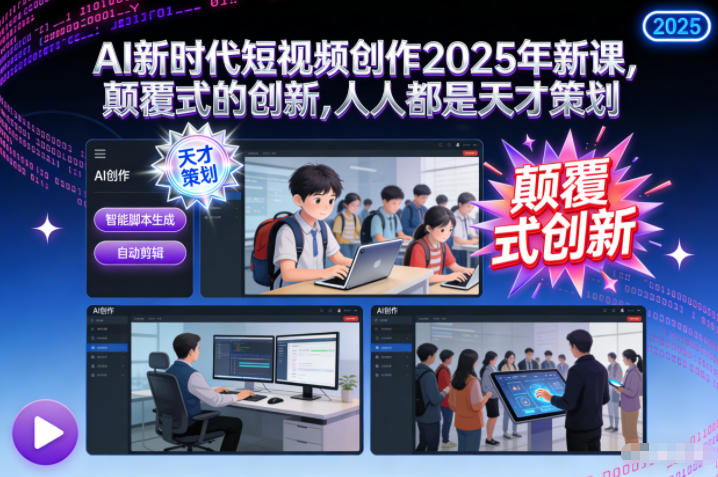 AI新时代短视频创作2025年新课，​颠覆式的创新，人人都是天才策划-hcnxn