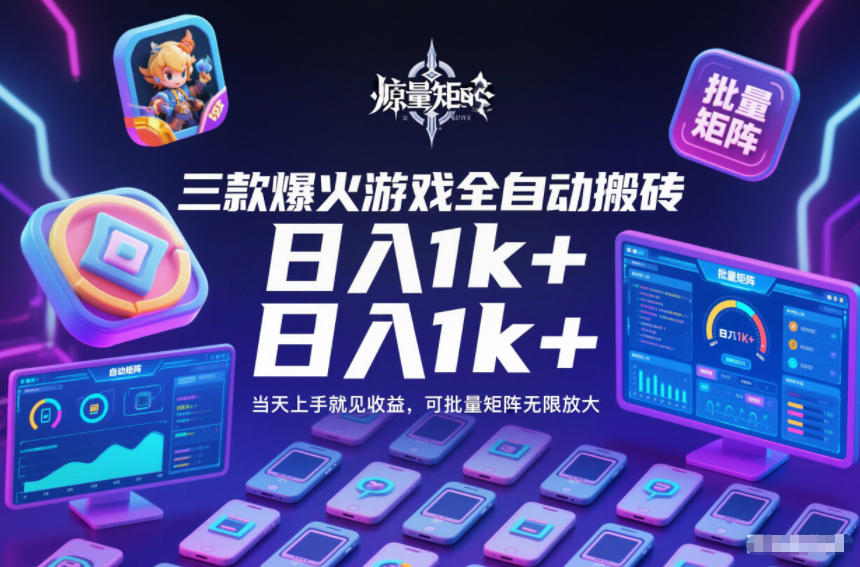 三款爆火游戏全自动搬砖，日入1k+，当天上手就见收益，可批量矩阵无限放大【揭秘】-hcnxn