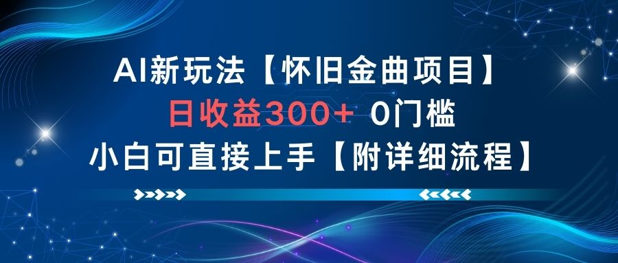 AI新玩法，怀旧金曲项目，日收益3张+，0门槛小白可直接上手【附详细流程】-hcnxn