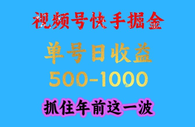 视频号快手掘金，操作简单，可做工作室放大，单号日收益1k+，抓住年前这一波【揭秘】-hcnxn