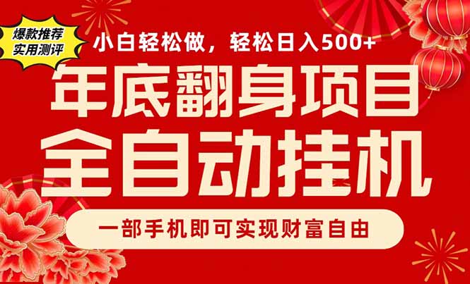 副业首选，一部手机，轻松日入500+，年底翻身项目-hcnxn
