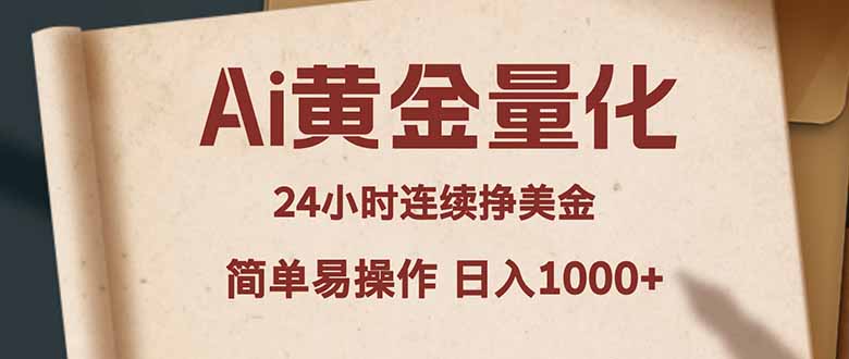 Ai黄金量化，24小时连续挣美金，小白轻松入手，简单易操作，日入1000+-hcnxn