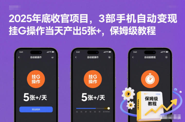 2025年底收官项目，3部手机自动变现，挂G操作当天产出5张+，保姆级教程【揭秘】-hcnxn