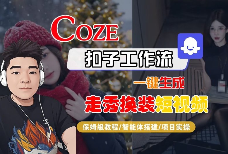Coze扣子智能体工作流一键生成“nano即梦走秀换装“短视频，全流程保姆级教学-hcnxn