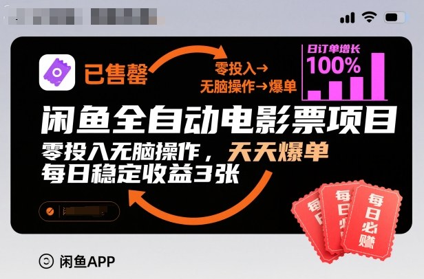 闲鱼全自动电影票项目，零投入无脑操作，天天爆单，每日稳定收益3张【揭秘】-hcnxn