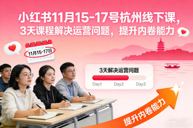 小红书11月15-17号杭州线下课，3天课程解决运营问题，提升内卷能力【音频+PPT图片】-hcnxn