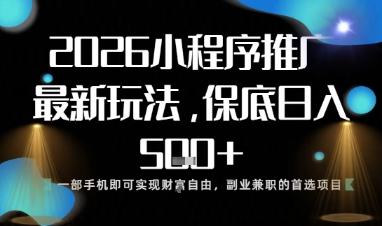 小程序玩法全新来袭，只需一部手机，轻松日入5张，操作简单易上手【揭秘】-hcnxn