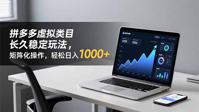 拼多多虚拟类目长久稳定玩法 矩阵化操作，轻松日入 1000+-hcnxn