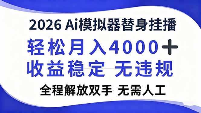 2026Ai模拟器直播，轻松月入4000+，解放双手 无需人工！-hcnxn