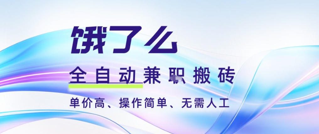 饿了么全自动搬砖3分钟一单，一单2-5米可矩阵可批量无需人工【揭秘】-hcnxn