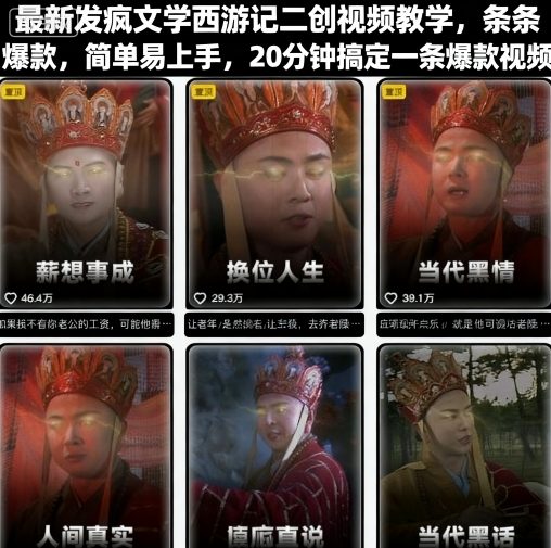 最新发疯文学西游记二创视频教学，条条爆款，简单易上手，20分钟搞定一条爆款视频(更新)-hcnxn