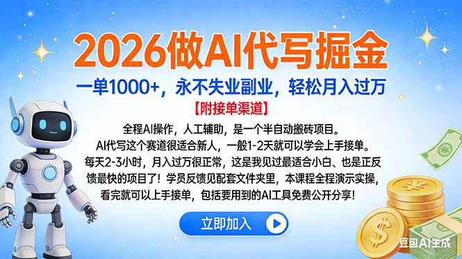 2026做AI代写掘金，一单1000+，永不失业副业，轻松月入过万-hcnxn