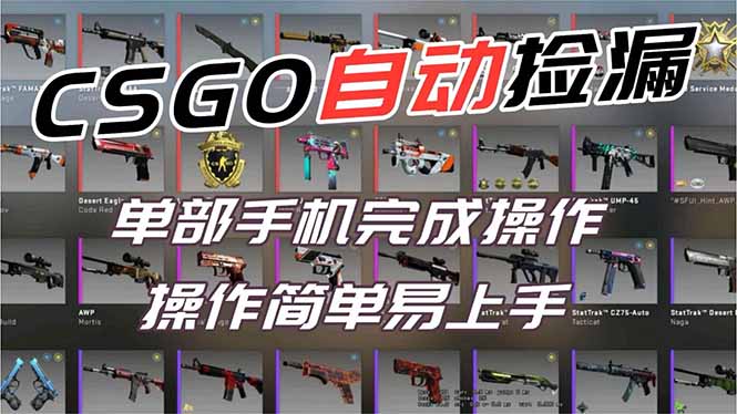 用全球火爆游戏CSGO挂机捡漏赚钱过个肥年，一部手机轻松日入500+【副业网赚】-hcnxn