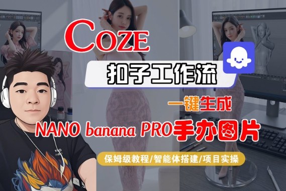 Coze扣子智能体工作流一键生成“nano_banana2-手办图片”，全流程保姆级教学-hcnxn