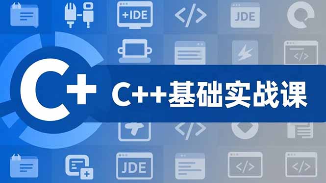 C++零基础实战课，夯实C语言基础、贯穿游戏项目、掌握开发思维，学成可挑战月薪15K+岗位-hcnxn