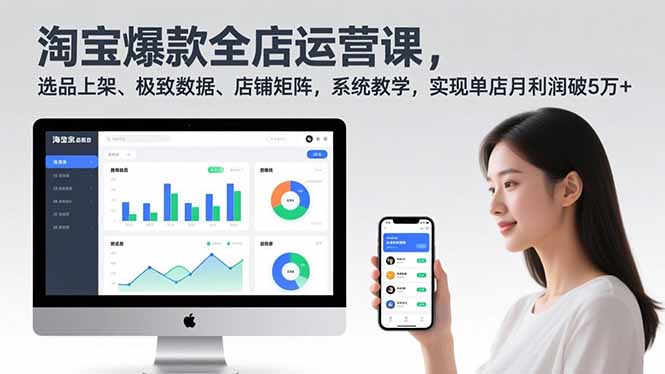 淘宝爆款全店运营课2.0，选品上架、极致数据、店铺矩阵，系统教学，实现单店月利润破5万+-hcnxn