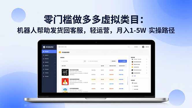零门槛做多多虚拟类目：机器人帮助发货回客服，轻运营，月入 1-5W 实操路径-hcnxn