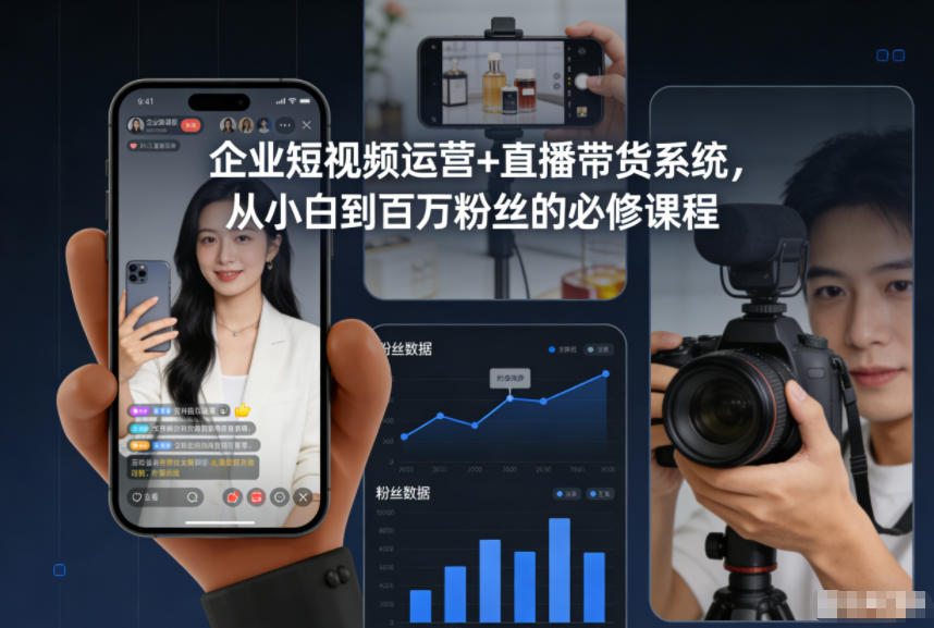 企业短视频运营+直播带货系统，从小白到百万粉丝的必修课程-hcnxn