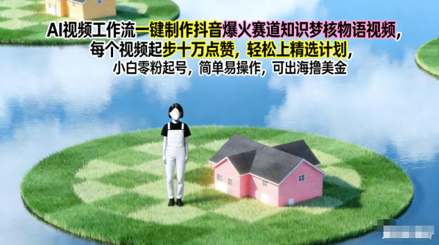 AI视频工作流一键制作抖音爆火赛道知识梦核物语视频，每个视频起步10W点赞，轻松上精选计划-hcnxn