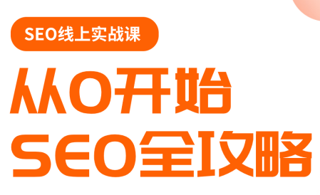 若凡老师·谷歌SEO实操课(更新)-hcnxn