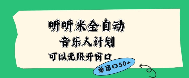 听听米全自动音乐人计划，一个白名单可以多开账号，矩阵操作，无需人工，到窗口50+【揭秘】-hcnxn