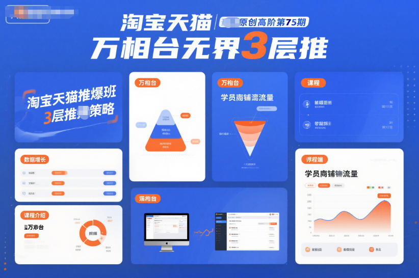 淘宝天猫推爆班原创高阶第75期，万相台无界3层推-hcnxn