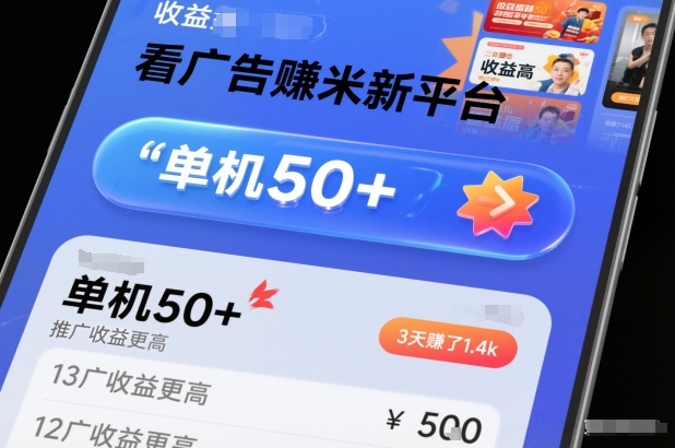 看广告賺米新平台，收益高，单机50+，推广收益更高，3天賺了1.4k【揭秘】-hcnxn