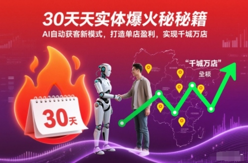 30天实体爆火秘籍，AI自动获客新模式，打造单店盈利，实现千城万店-hcnxn