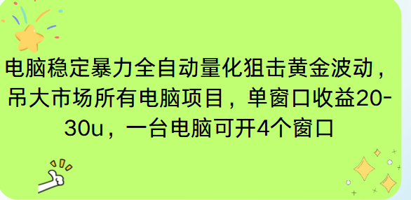 电脑EA策略挂机项目单窗口收益20-30u，单电脑可挂5-10个窗口收益稳健4位数-hcnxn