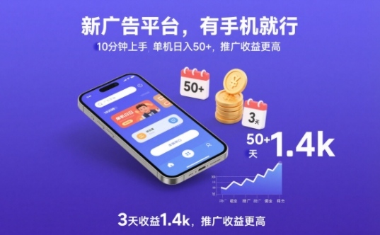 新广告平台，有手机就行，10分钟上手，单机日入50+，3天收益1.4k，推广收益更高【揭秘】-hcnxn