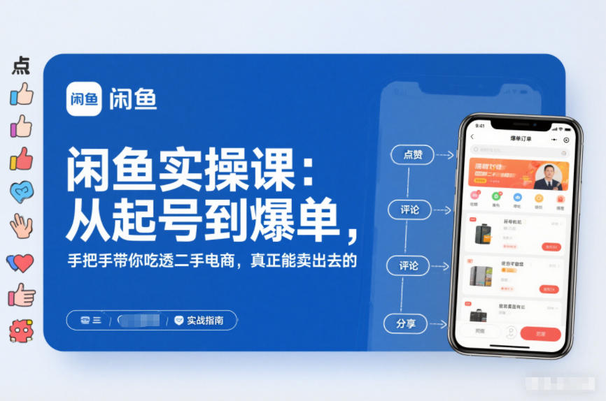闲鱼实操课：从起号到爆单，手把手带你吃透二手电商，真正能卖出去的实战指南-hcnxn