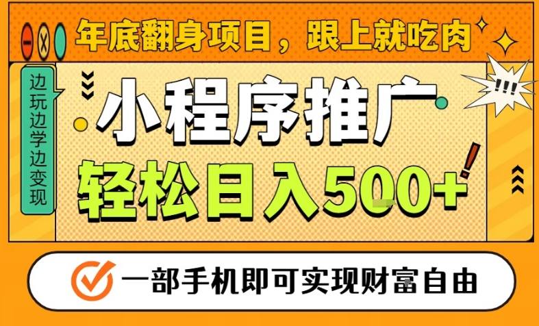 年底翻身项目，一部手机保底日入5张+，安心过个肥年，真正的风口项目【揭秘】-hcnxn