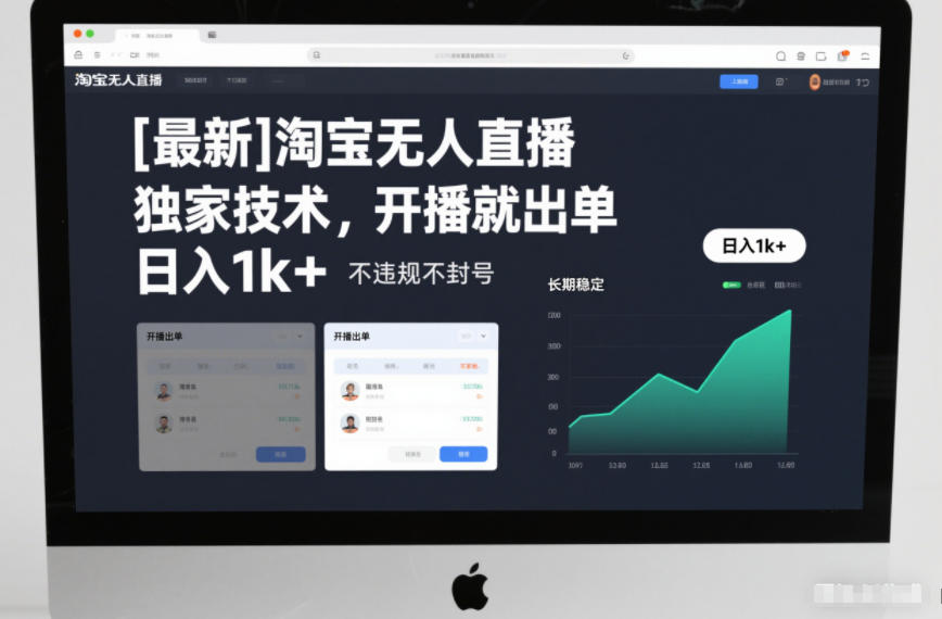 【最新】淘宝无人直播，独家技术，开播就出单，日入1k+，不违规不封号，长期稳定【揭秘】-hcnxn