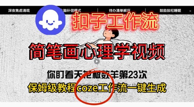 Coze扣子工作流一键生成简笔画心理学视频，保姆级搭建教学-hcnxn