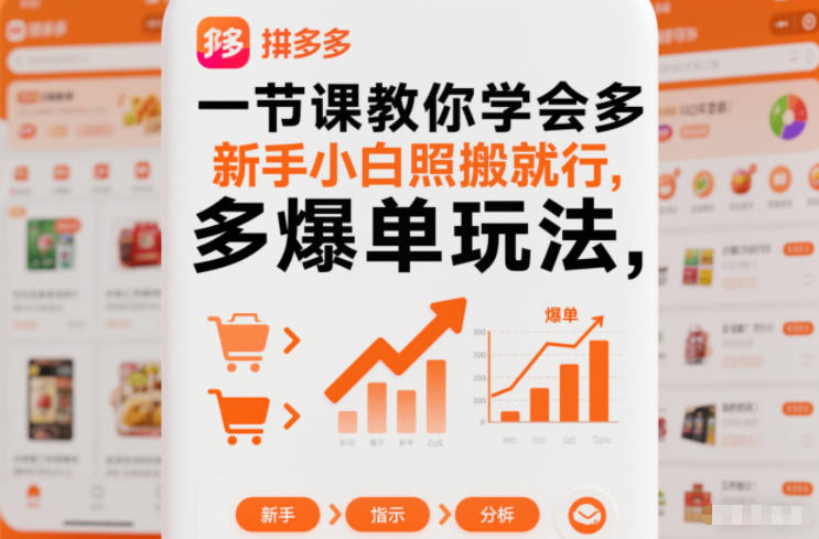 一节课教你学会拼多多爆单玩法，新手小白照搬就行-hcnxn