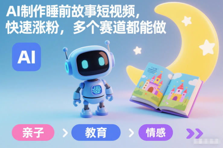 AI制作睡前故事短视频，快速涨粉，多个赛道都能做-hcnxn