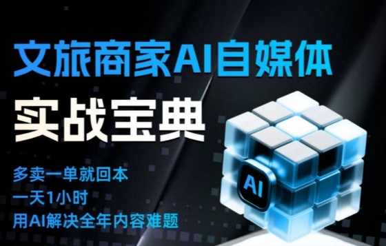 文旅商家AI自媒体实战课，告别无效内卷，用AI重塑文旅自媒体运营思维-hcnxn
