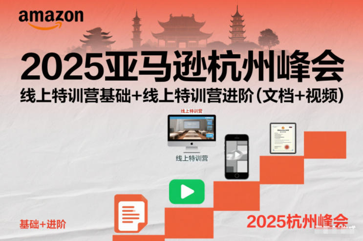 2025亚马逊杭州峰会，线上特训营基础+线上特训营进阶(文档+视频)-hcnxn