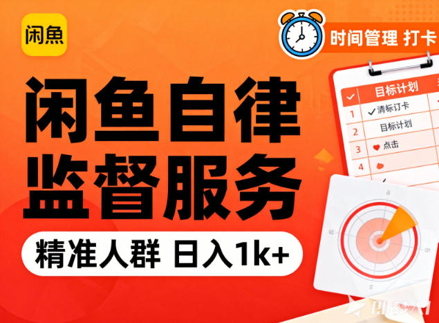 闲鱼卖自律监督服务，人群精准，每天1k+纯利润-hcnxn