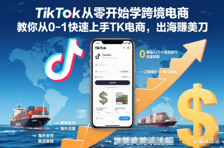 TikTok从零开始学跨境电商，教你从0-1快速上手TK电商，出海賺美刀-hcnxn