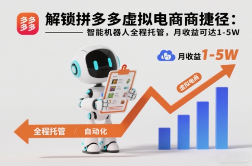 解锁拼多多虚拟电商捷径：智能机器人全程托管，月收益可达1-5W【揭秘】-hcnxn