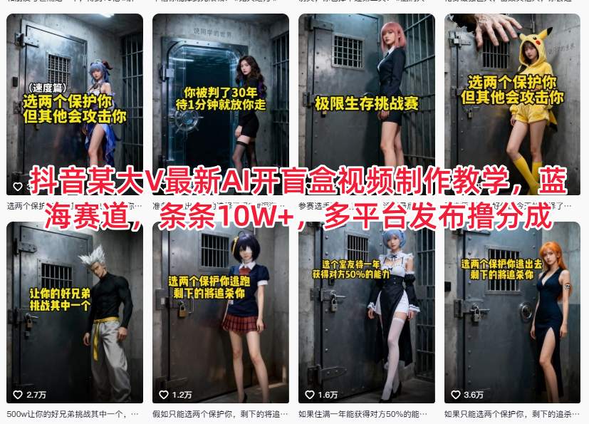 抖音某大V最新AI开盲盒视频制作教学，蓝海赛道，条条10W+，多平台发布撸分成-hcnxn