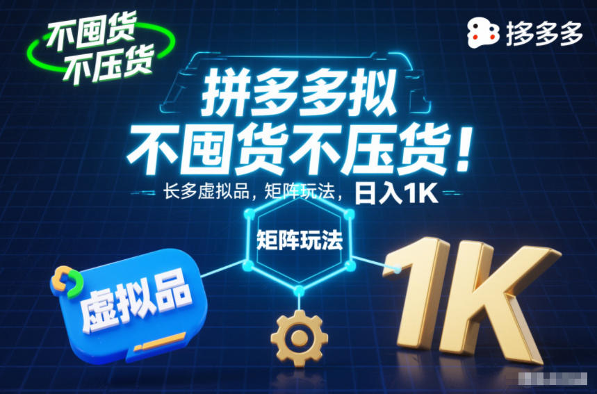 不囤货不压货！拼多多虚拟品矩阵玩法，长久稳定，日入1K【揭秘】-hcnxn