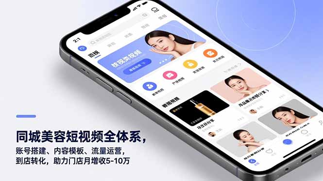 同城美容短视频全体系，账号搭建、内容模板、流量运营，到店转化，助力门店月增收5-10万-hcnxn