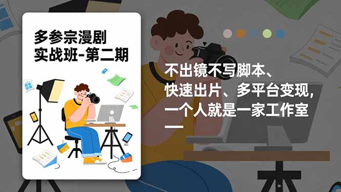 多参 宗漫剧实操班-第二期，不出镜不写脚本、快速出片、多平台变现，一个人就是一家工作室-hcnxn
