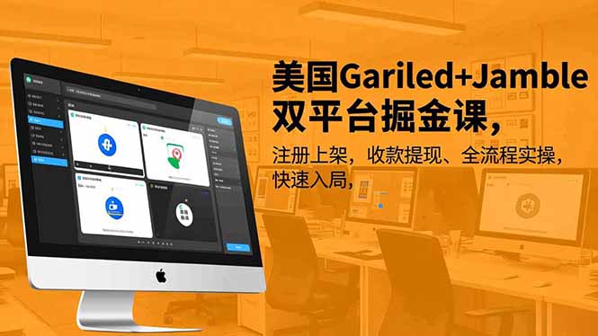美国Gariled+Jamble双平台掘金课，注册上架、收款提现、全流程实操，快速入局-hcnxn