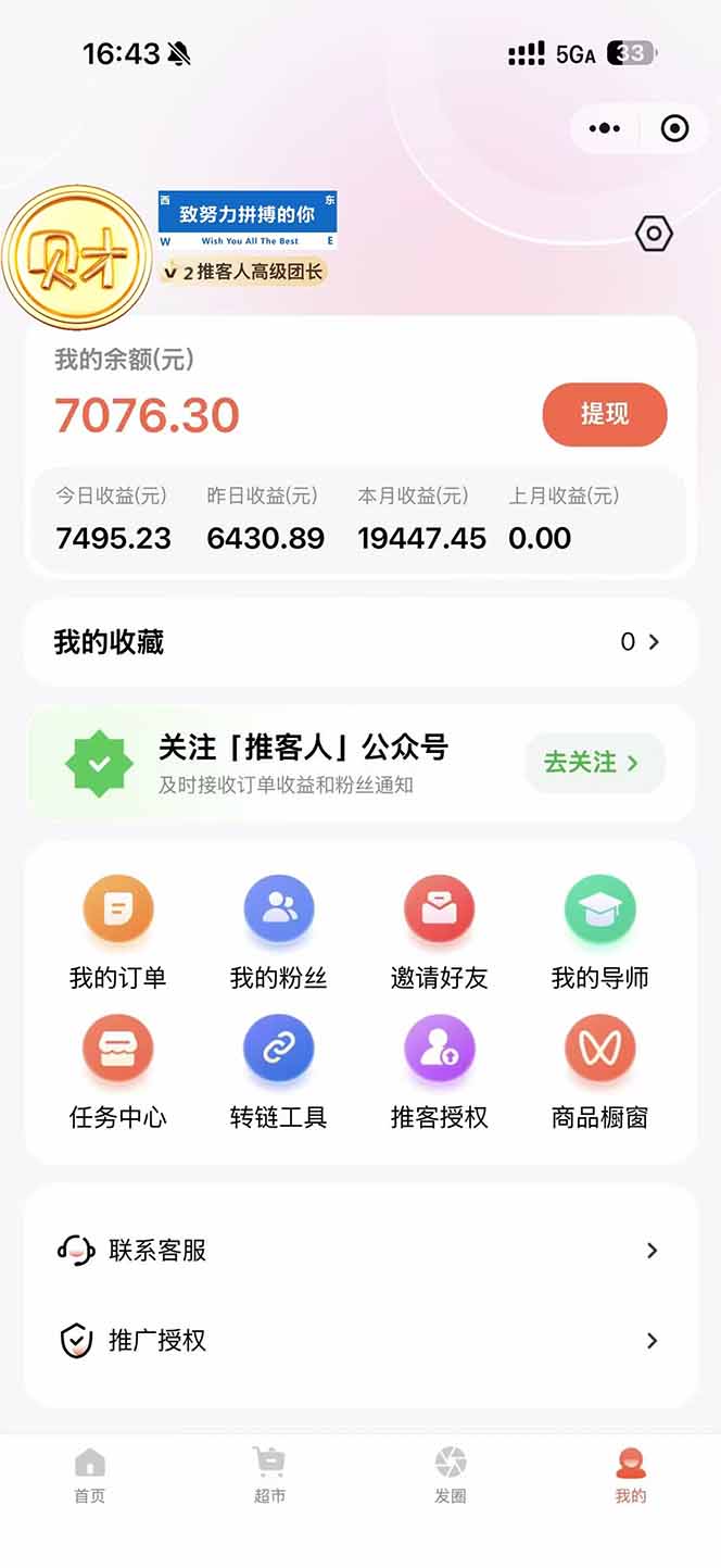 图片[1]-日入7500的微信推客，首批红利，自用省钱、分享赚钱，0门槛小白闭眼冲！-hcnxn