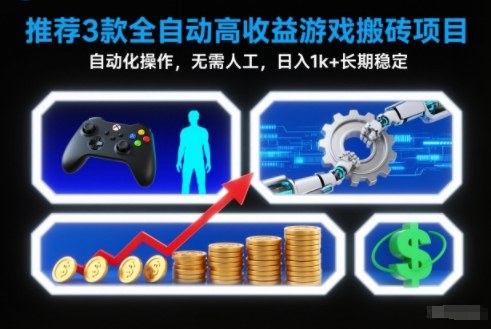 【推荐】3款全自动高收益游戏搬砖项目，自动化操作，无需人工，日入1k+，长期稳定【揭秘】-hcnxn