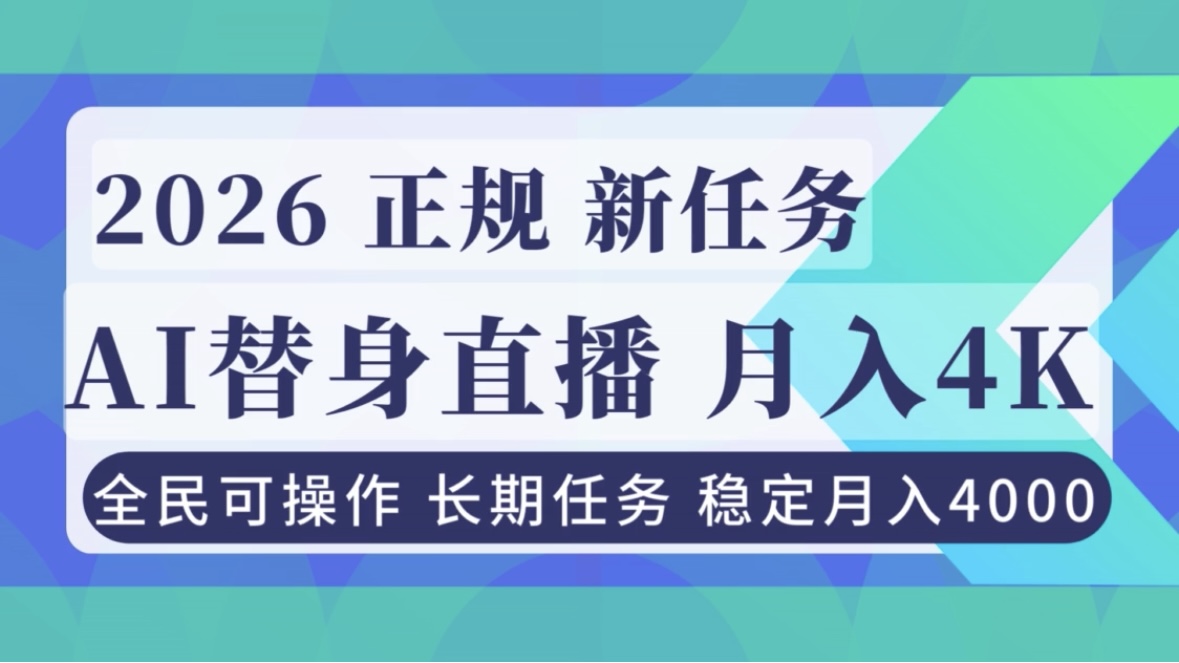 AI《替身》直播，稳定月入4000不违规，正规项目 小白可做-hcnxn