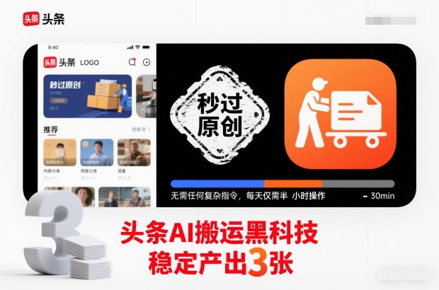 头条AI搬运黑科技，秒过原创，无需任何复杂指令，每天仅需半小时操作，稳定产出3张【揭秘】-hcnxn
